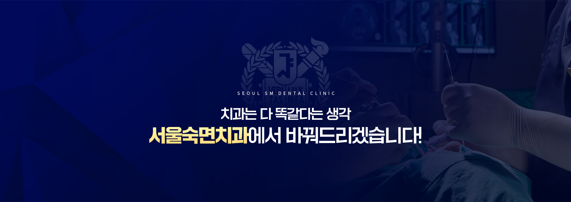 서울숙면치과에서-바꿔드리겠습니다