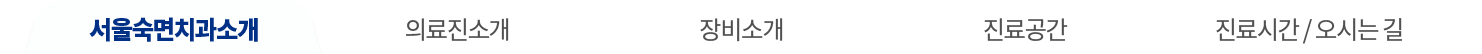 서울숙면치과소개