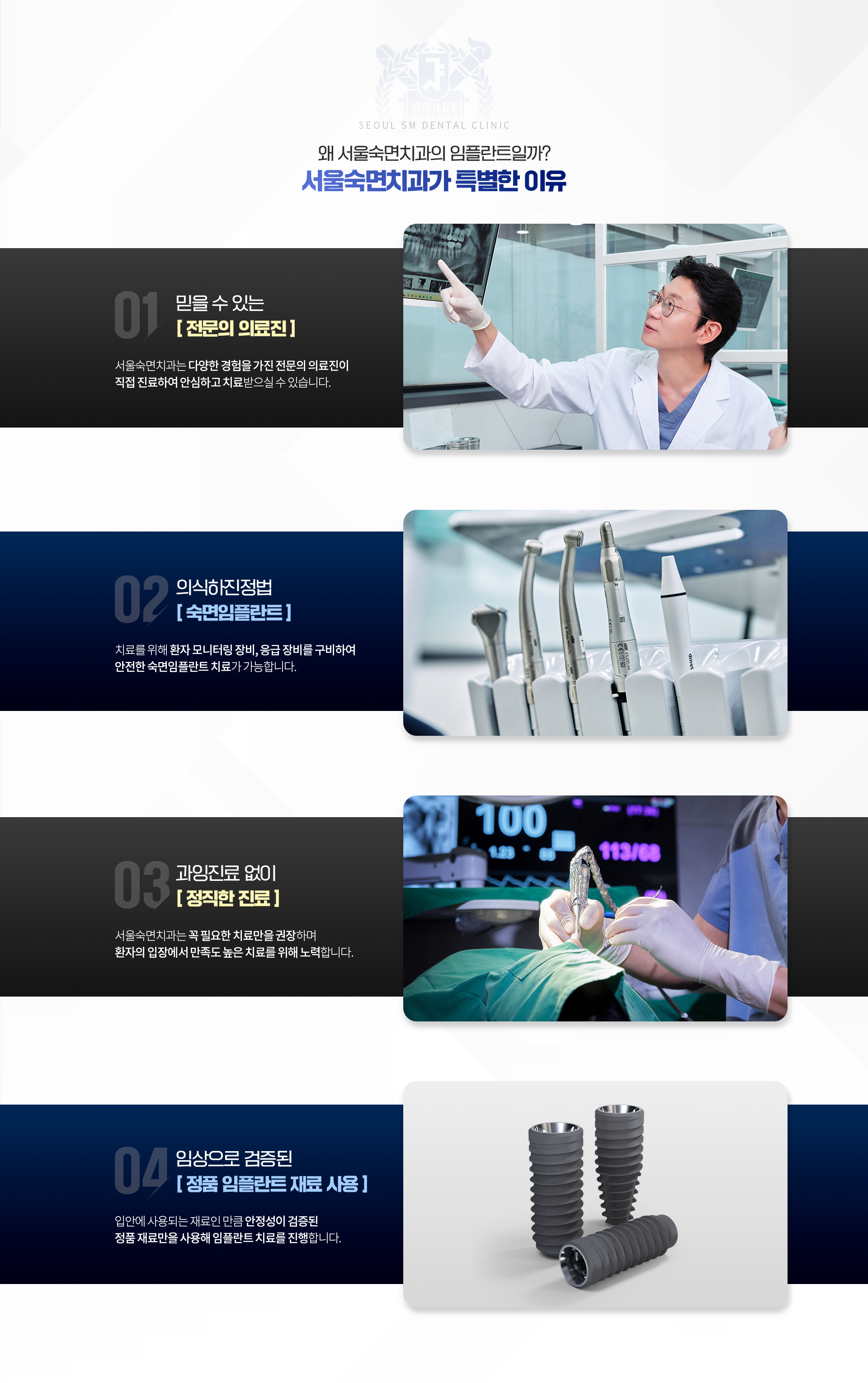 서울숙면치과가-특별한-이유-01-믿을-수-있는-전문의-의료진-02-의식하진정법-숙면임플란트-03-과잉진료-없이-정직한-진료-04-검증된-정품-임플란트-재료사용