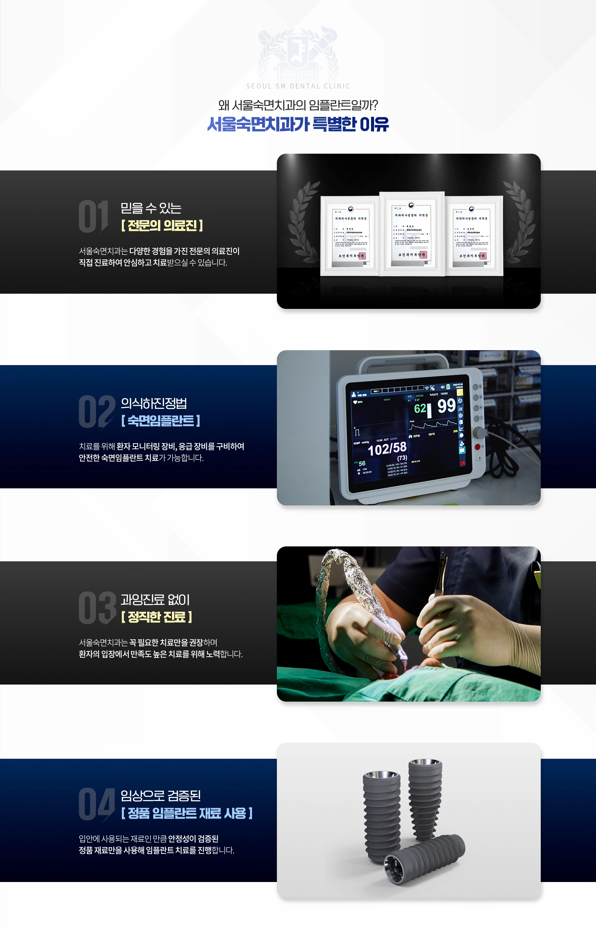 서울숙면치과가-특별한-이유-01-믿을-수-있는-전문의-의료진-02-의식하진정법-숙면임플란트-03-과잉진료-없이-정직한-진료-04-검증된-정품-임플란트-재료사용