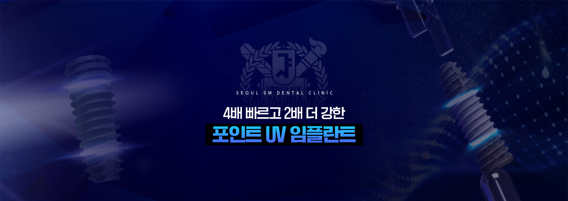 4배-빠르고-2배-더-강한-포인트-UV-임플란트