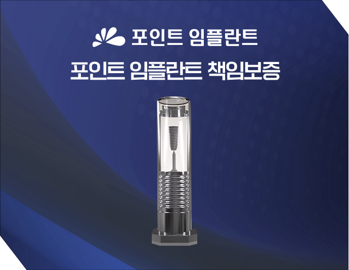 포인트-임플란트-책임보증