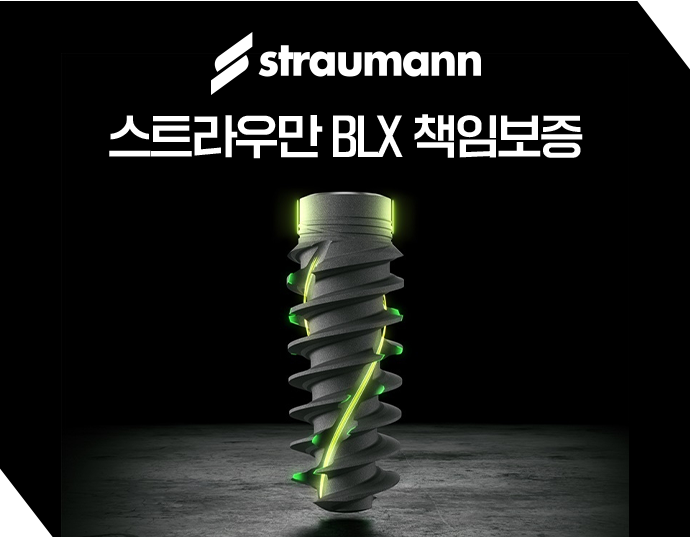 스트라우만-임플란트-책임보증