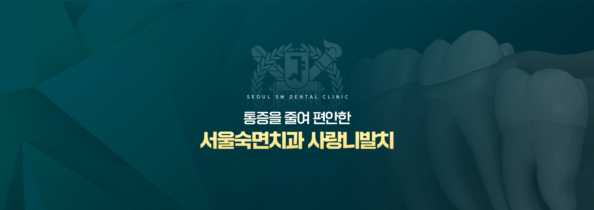 통증을-줄여-편안한-서울숙면치과-사랑니발치