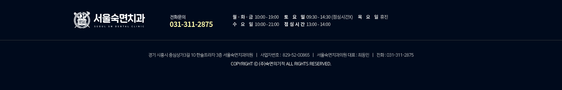 서울숙면치과 | 경기 시흥시 중심상가3길 10 한솔프라자 3층 | 사업자번호 : 829-52-00865 | 대표 : 최동민 | 전화 : 031-311-2875