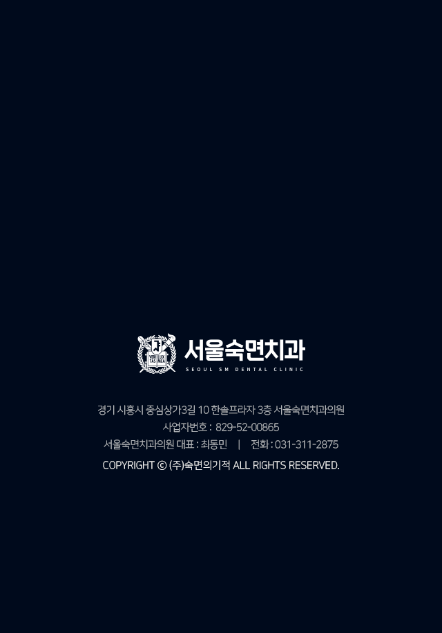 서울숙면치과 | 경기 시흥시 중심상가3길 10 한솔프라자 3층 | 사업자번호 : 829-52-00865 | 대표 : 최동민 | 전화 : 031-311-2875