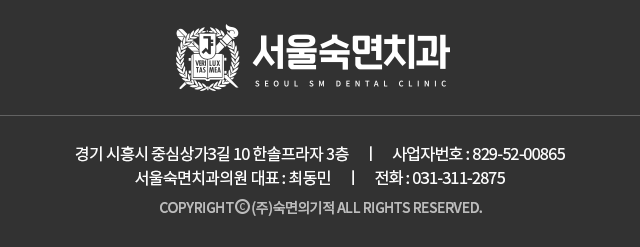 서울숙면치과 | 경기 시흥시 중심상가3길 10 한솔프라자 3층 | 사업자번호 : 829-52-00865 | 대표 : 최동민 | 전화 : 031-311-2875