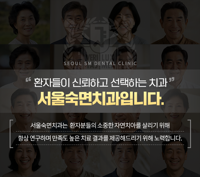 환자들이-신뢰하고-선택하는-치과-서물숙면치과