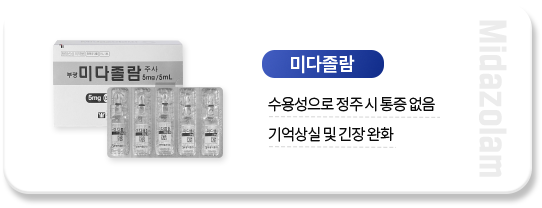 미다졸람-수용성으로-정주-시-통증-없음-기억상실-및-긴장-완화