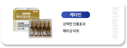 케타민-강력한-진통효과-해리성-마취