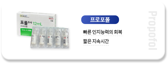 프로포폴-빠른-인지능력의-회복-짧은-지속시간