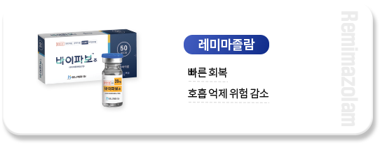 레미마졸람-빠른-회복-호흡-억제-위험-감소