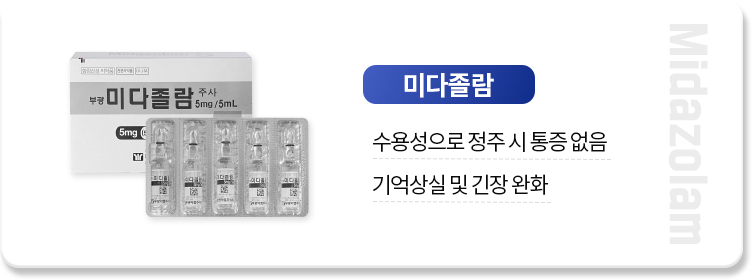 미다졸람-수용성으로-정주-시-통증-없음-기억상실-및-긴장-완화