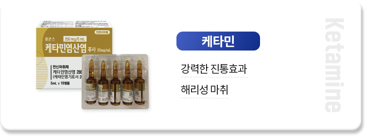 케타민-강력한-진통효과-해리성-마취