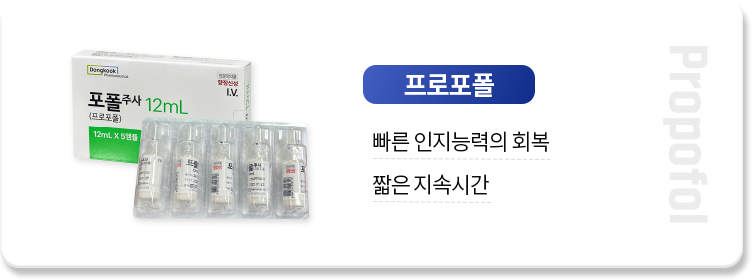 프로포폴-빠른-인지능력의-회복-짧은-지속시간