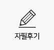 자필후기