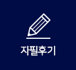 자필후기