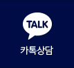 카톡상담
