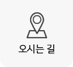 오시는 길