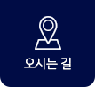 오시는 길