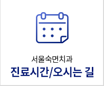 진료시간/오시는길