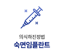 숙면임플란트