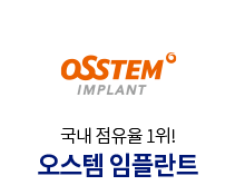 오스템-임플란트
