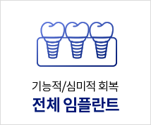 전체-임플란트