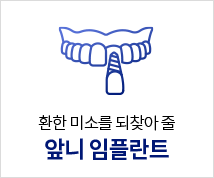 앞니임플란트