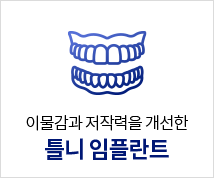 틀니-임플란트