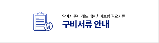 구비서류-안내