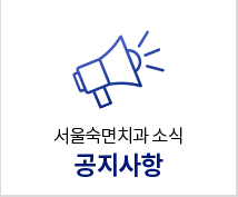 공지사항