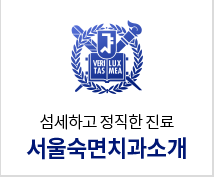 서울숙면치과
