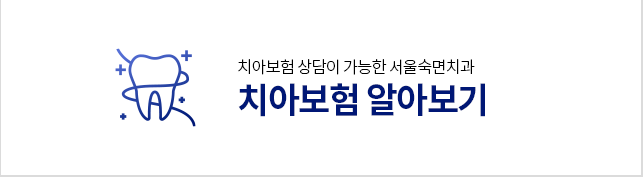 치아보험-알아보기